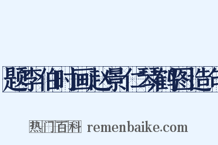 题李伯时画赵景仁琴鹤图造句是什么意思的图片